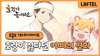 호랑이 들어와요 | 호랑이 싫다던 아빠의 변화🤣 | 1화 하이라이트 | 라프텔