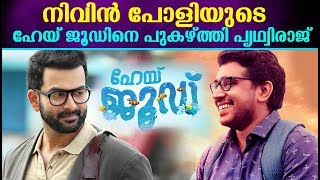 നിവിൻ പോളിയുടെ ഹേ ജൂഡിനെ വാനോളം പുകഴ്ത്തി പൃഥ്വിരാജ്  || Prithviraj | Hey Jude | Nivin Pauly