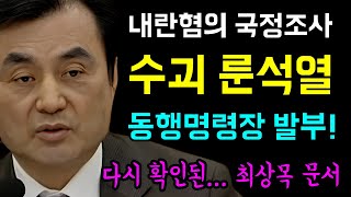 내란혐의 국정조사... 내란수괴 룬석열 동행명령장 발부!, 또 거품 문 국힘당 '대통령 망신주기!?'ㅋ, 다시 한번 확인 된 최상목 문서!, 12.3 계엄당일 문서받았다!