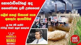 NETH NEWS උදෑසන 06.25 ප්‍රධාන ප්‍රවෘත්ති ප්‍රකාශය 2025-02-13 @NethNewslk