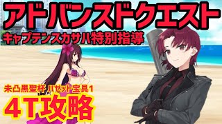 【FGO】バゼットで4T攻略 アドバンスドクエスト「キャプテンスカサハ特別指導」