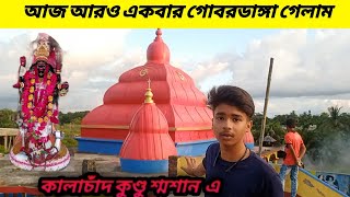 আজকে গোবরডাঙ্গা কালাচাঁদ কুন্ডু মহাশ্মশান শ্মশানে গেলাম🙂 গিয়ে যা যা দেখলাম 😱🥳@crazy_changer