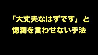 「大丈夫なはずです」と憶測を言わせない手法