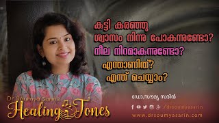 കുട്ടി കരഞ്ഞു ശ്വാസം നിന്നു പോകുന്നുണ്ടോ? നീല നിറമാകുന്നുണ്ടോ? ബോധം നഷ്ടപെടുന്നുണ്ടോ? എന്താണിത്?