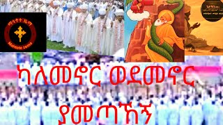 ካለመኖር ወደመኖር ያመጣኸኝ/ ለነፍስየ ነብሷ ነሽ ለመንገዴ ፋና/ ድንቅ መዝሙር በእህታችን ቀረበልዎ