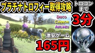 【トロコン】プラチナトロフィー取得への道【DiscoCannonAirlines／ ディスコキャノンエアライン】100% Trophy Guide