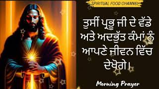 ਤੁਸੀਂ ਪ੍ਰਭੂ ਜੀ ਦੇ ਵੱਡੇ ਅਤੇ ਅਦਭੁੱਤ ਕੰਮਾਂ ਨੂੰ ਆਪਣੇ ਜੀਵਨ ਵਿੱਚ ਦੇਖੋਗੇ।