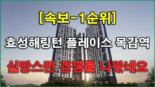 [속보] 효성해링턴 플레이스 목감역 1순위 경쟁률 실망스런 결과 나왔네요