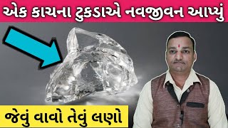 એક કાચના ટુકડાએ નવજીવન આપ્યું, જેવું વાવો તેવું લણો Gujarati motivational story