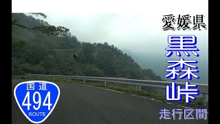 国道494号　黒森峠区間　{愛媛県}【撮影:2021年9月】