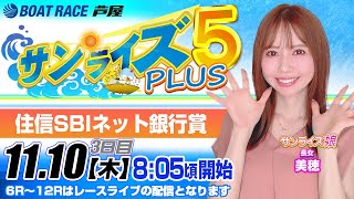 【11月10日】住信SBIネット銀行賞　～サンライズ5 PLUS～