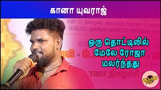 கானா யுவராஜ் | ஒரு தொட்டிலில் மேலே ரோஜா மலர்ந்தது | Gana Yuvaraj | Chennai_gana_tamil_sad_song