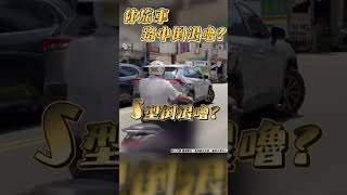 休旅車突路中考照？　S型倒退嚕路人傻眼｜TVBS新聞 #shorts