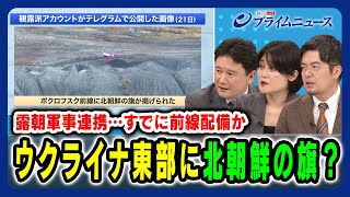 【北朝鮮が“参戦”？ すでに前線配備か】露朝軍事連携 ウクライナ東部に北朝鮮の旗？兵頭慎治×東野篤子×小泉悠 2024/10/23放送＜後編＞