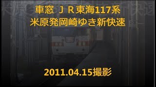 車窓　JR東海117系新快速米原→岡崎　2011 04 15