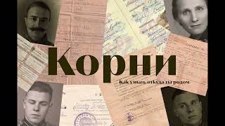 Как узнать откуда ты родом? Восстановление родословной. Часть 2.  Родовое гнездо и ответы на вопросы