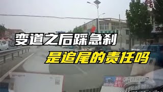 【路上那些事】變道之後踩急剎，是追尾的責任嗎