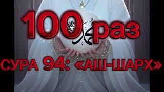 Сура 94 Аш-Шарх (Раскрытие) 100 РАЗ!!!!