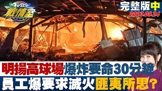 【完整版中集】明揚高球場爆炸要命30分鐘 員工爆要求滅火匪夷所思? TVBS戰情室 20230924