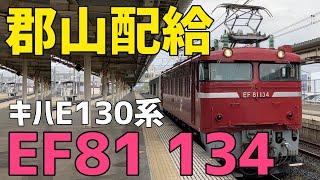 🟥EF81 134  キハE130系の郡山配給