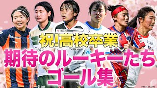 【高校卒業おめでとう】期待のルーキーたちのゴール集！2022-23 Yogibo WEリーグ  榊原琴乃・土方麻椰・笹井一愛・小山史乃観・大島暖菜・松窪真心