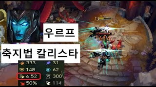 [ URF ]  축지법쓰는 칼리스타 매드무비