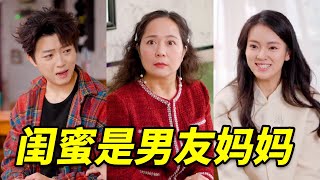 窮姑娘和房東處成閨蜜，豈料她竟的男友的媽媽！天塌了#drama #短剧 #爱情