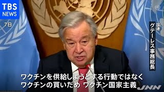 国連とＷＨＯトップが「ワクチン世界戦略」表明 公平分配呼びかけ