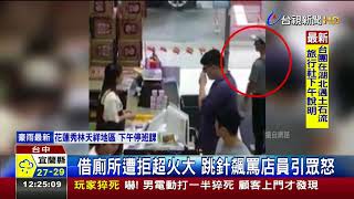 給方便變應該?男借嘸廁所狂罵超商店員