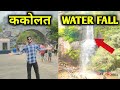 kakolat waterfall nawada full vlog ! #waterfall #kakolatwaterfall #kakolat #kakolatkejharna #vlog