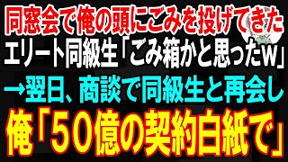 【スカッと】同窓会で俺の頭にごみを投げてきたエリート同級生「ごみ箱かと思ったｗ」一同爆笑。→翌日、50億の商談で同級生と再会し   【朗読】【修羅場】