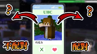 【Minecraft】七夕情人配對場，遊戲最終出現政治聯姻？！巧克團 - 1.16 UHC歡樂賽｜我的世界【熊貓團團】 #台灣Vtype