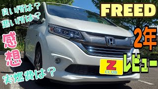 【ホンダ・フリードハイブリッド 2年】2年乗って!良い所!悪い所!実燃費!使用レビュー('ω')ノ(Honda・FREED)