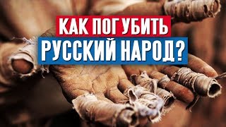 Как погубить русский народ?