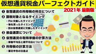 仮想通貨の税金計算・確定申告ガイド【2021年最新版】取得単価算出方法（移動平均法・総平均法）や課税タイミングなど