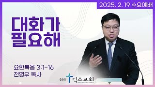 [수요예배] 대화가 필요해 | 전영우 목사