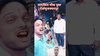 बैठल रोवेली गुजरिया हो चुनरिया में दाग लग गई🤣#bhojpurisong # निर्गुण #viraltrendingshorts 👈