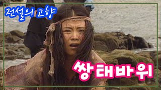 전설의 고향 /  쌍태(남매)바위  [추억의 영상] KBS 1996.07.24방송