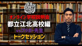 オンライン受験説明会・都立江北高校編