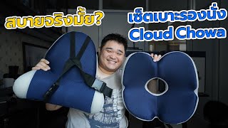 สบายจริงมั้ย? เบาะรองนั่ง และ เบาะรองหลัง Cloud แบรนด์ Chowa