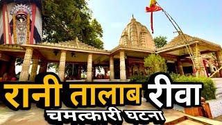 रीवा रानी तालाब में करिए मां कालिका के दर्शन । Rewa Rani talab maa kali mandir