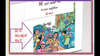 4-ශ්‍රේණිය,16 වන පාඩම \