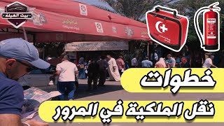 بالخطوات نقل ملكية سيارة فى المرور والرسوم المطلوبة ونبدء منين لو السيارة رخصتها فى محافظة تانية 🚦