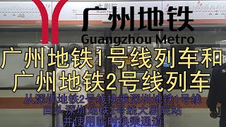 广州地铁1号线列车和广州地铁2号线列车从深圳地铁2号线换乘深圳地铁1号线回头深圳地铁2号线大剧院站并使用临时换乘通道