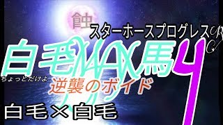 FMG.Max3-4　白毛Max4　スターホースプログレスR　逆襲のボイド　オルコックアラビアン産駒と突然変異白毛配合　白毛のマックス馬　フジマル　ゲーセン動画　競馬ゲーム　ゲームセンター動画