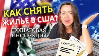 Как снять жилье в Америке ❓ | Обзор, стоимость + Инструкция: аренда квартиры в США (Майами) 📑