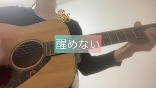 ★醒めない★ スピッツ 弾き語り 【ギター歴1年7ヶ月】