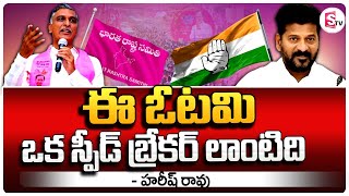 ఈ ఓటమి ఒక స్పీడ్ బ్రేకర్ లాంటిది - హరీష్ రావు ..|| Harish Rao BRS Cadre Meeting in Shadnagar |