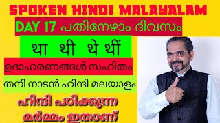 SPOKEN HINDI MALAYALAM DAY 17 ഇതാണ് ഹിന്ദി പഠിക്കാനുള്ള പ്രധാന മർമ്മം ലളിതം മനോഹരം