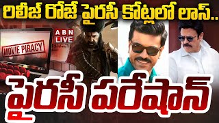 🔴LIVE: రిలీజ్ రోజే పైరసీ కోట్లలో లాస్.. పైరసీ పరేషాన్ || Piracy Movies || ABN Telugu